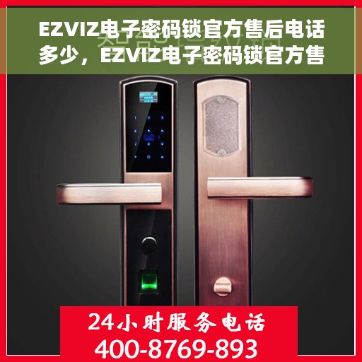 EZVIZ电子密码锁官方售后电话多少，EZVIZ电子密码锁官方售后电话热线及服务指南