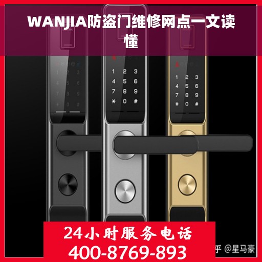 WANJIA防盗门维修网点一文读懂