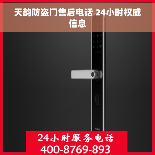 天韵防盗门售后电话 24小时权威信息