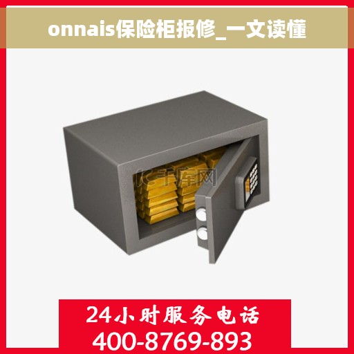 onnais保险柜报修_一文读懂