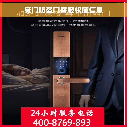 豪门防盗门客服权威信息