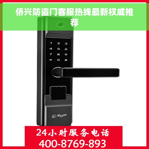 侨兴防盗门客服热线最新权威推荐