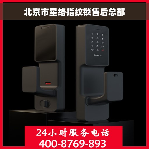 北京市星络指纹锁售后总部