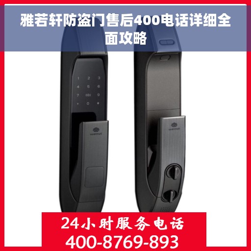 雅若轩防盗门售后400电话详细全面攻略