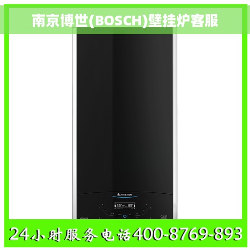 南京博世(BOSCH)壁挂炉客服