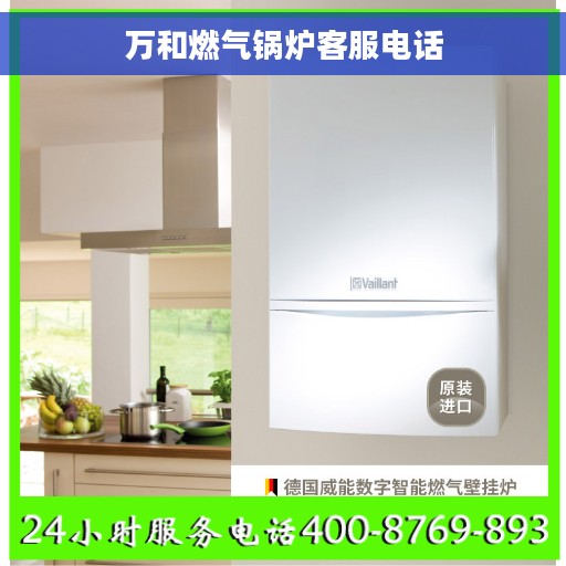 万和燃气锅炉客服电话