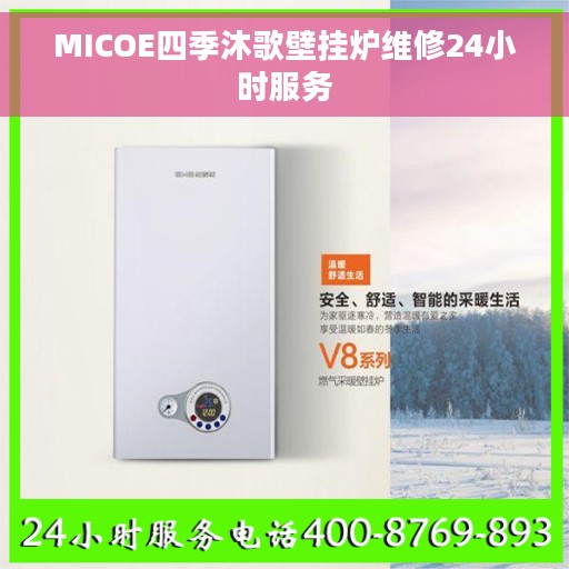 MICOE四季沐歌壁挂炉维修24小时服务