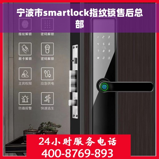 宁波市smartlock指纹锁售后总部