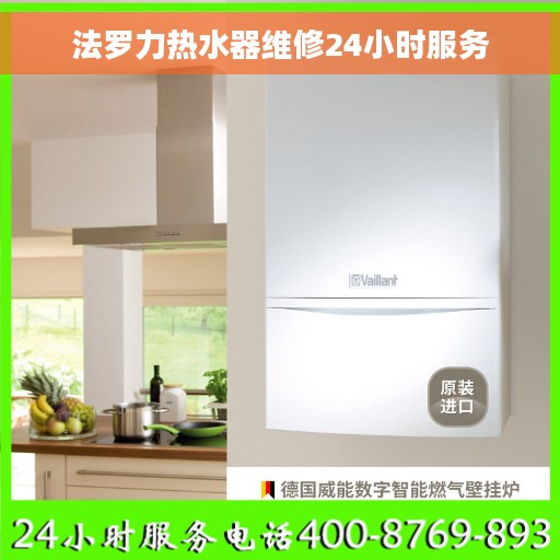 法罗力热水器维修24小时服务