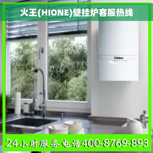 火王(HIONE)壁挂炉客服热线