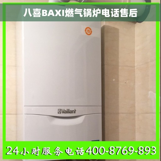 八喜BAXI燃气锅炉电话售后