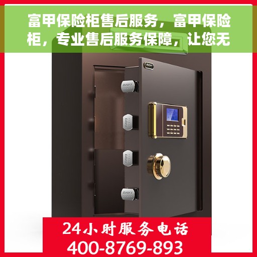 富甲保险柜售后服务，富甲保险柜，专业售后服务保障，让您无忧使用！