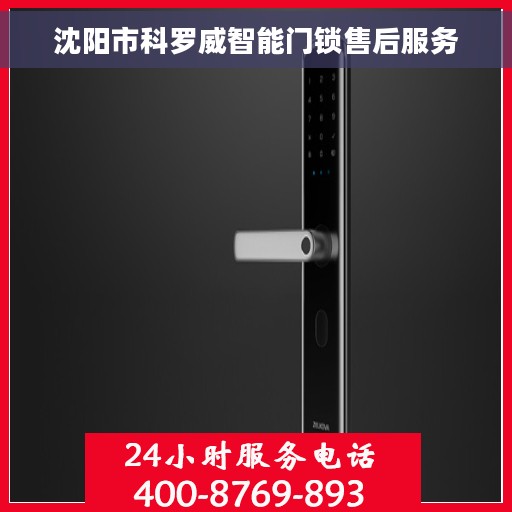 沈阳市科罗威智能门锁售后服务