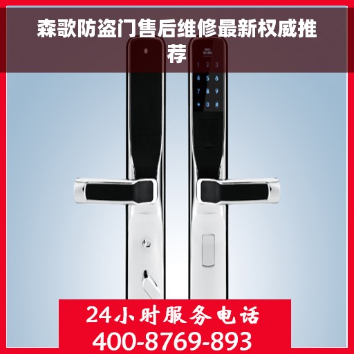 森歌防盗门售后维修最新权威推荐