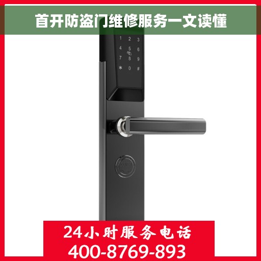 首开防盗门维修服务一文读懂