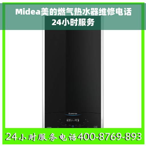 Midea美的燃气热水器维修电话24小时服务
