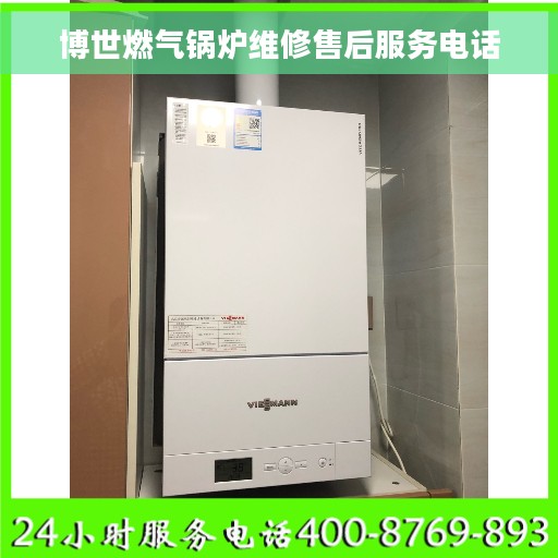 博世燃气锅炉维修售后服务电话