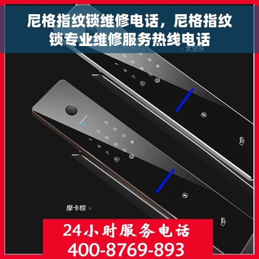 尼格指纹锁维修电话，尼格指纹锁专业维修服务热线电话