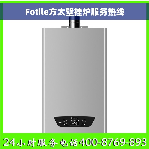 Fotile方太壁挂炉服务热线