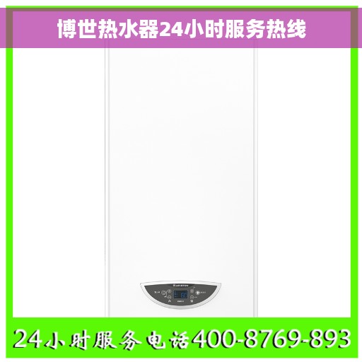 博世热水器24小时服务热线