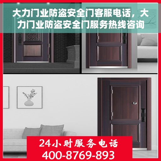 大力门业防盗安全门客服电话，大力门业防盗安全门服务热线咨询