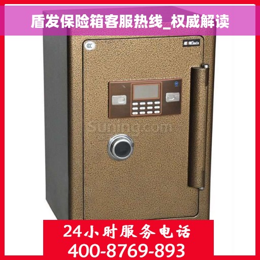 盾发保险箱客服热线_权威解读 盾发保险箱客服热线_权威解读