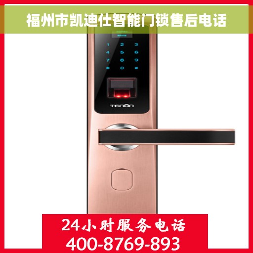 福州市凯迪仕智能门锁售后电话