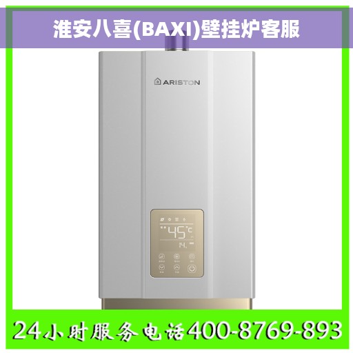 淮安八喜(BAXI)壁挂炉客服