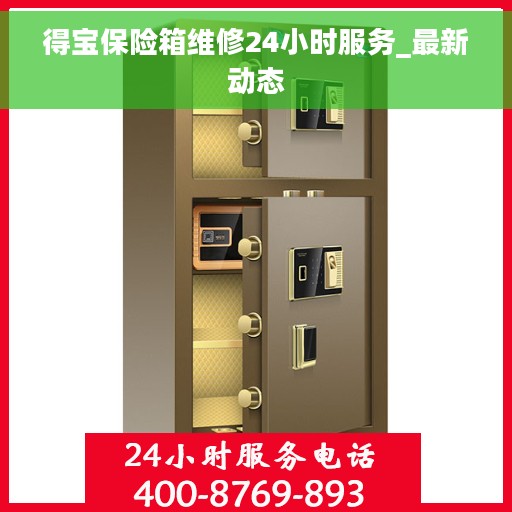 得宝保险箱维修24小时服务_最新动态