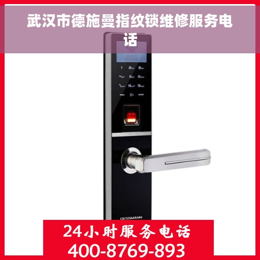 武汉市德施曼指纹锁维修服务电话