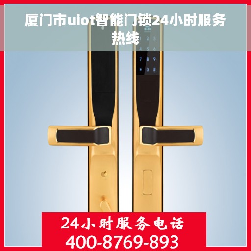 厦门市uiot智能门锁24小时服务热线