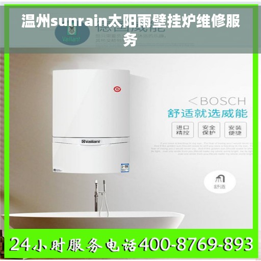 温州sunrain太阳雨壁挂炉维修服务