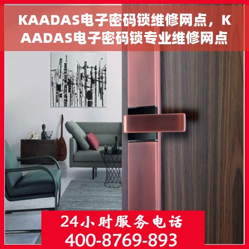 KAADAS电子密码锁维修网点，KAADAS电子密码锁专业维修网点