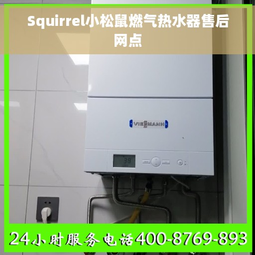 Squirrel小松鼠燃气热水器售后网点