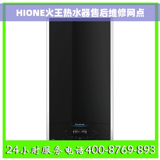 HIONE火王热水器售后维修网点