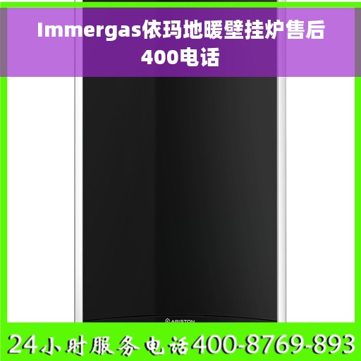 Immergas依玛地暖壁挂炉售后400电话