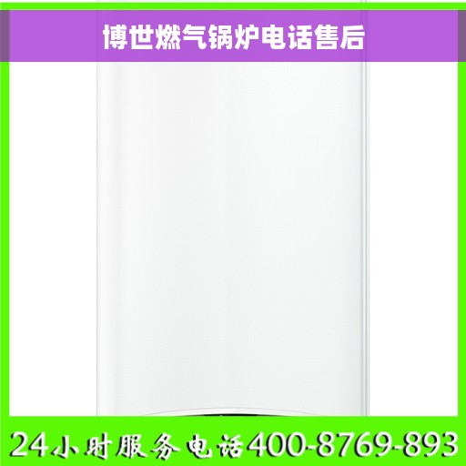 博世燃气锅炉电话售后