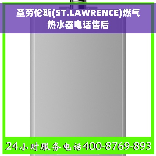 圣劳伦斯(ST.LAWRENCE)燃气热水器电话售后