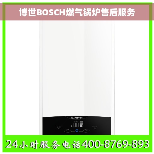 博世BOSCH燃气锅炉售后服务