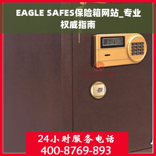 EAGLE SAFES保险箱网站_专业权威指南