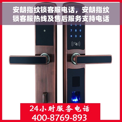 安朗指纹锁客服电话，安朗指纹锁客服热线及售后服务支持电话解析