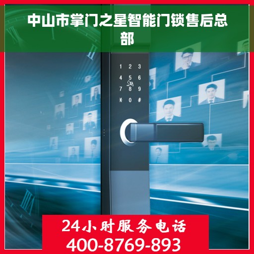 中山市掌门之星智能门锁售后总部