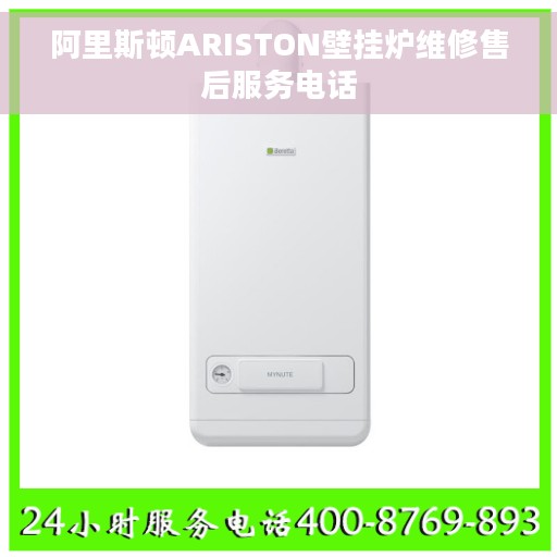 阿里斯顿ARISTON壁挂炉维修售后服务电话