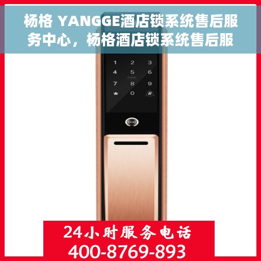 杨格 YANGGE酒店锁系统售后服务中心，杨格酒店锁系统售后服务中心，专业售后，无忧体验