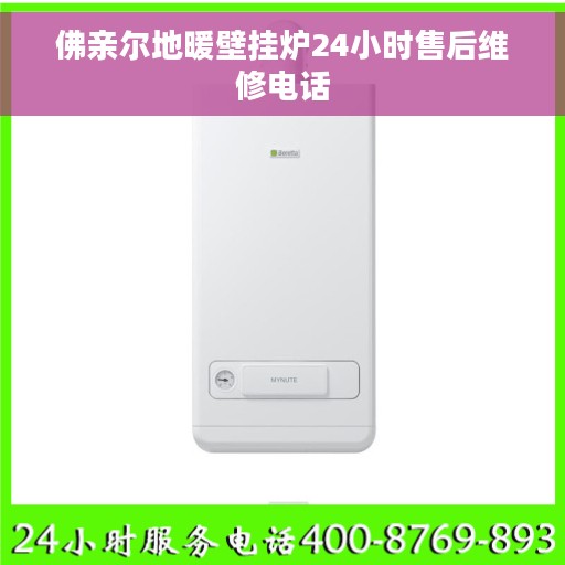 佛亲尔地暖壁挂炉24小时售后维修电话