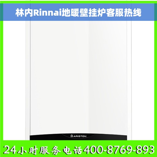 林内Rinnai地暖壁挂炉客服热线