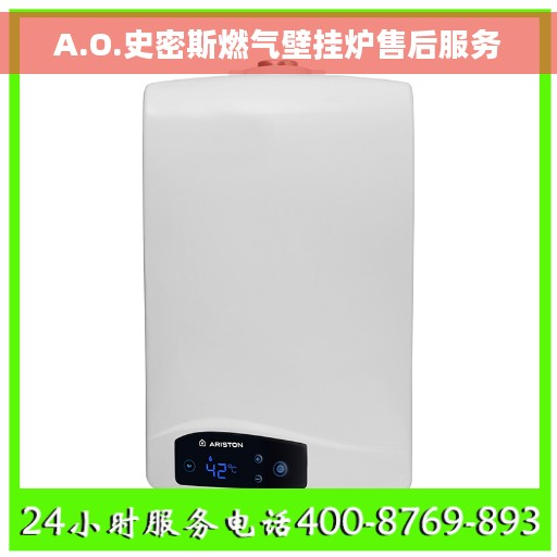A.O.史密斯燃气壁挂炉售后服务