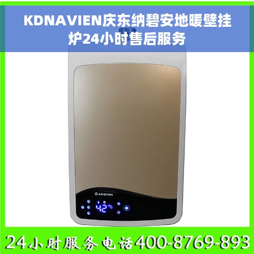 KDNAVIEN庆东纳碧安地暖壁挂炉24小时售后服务