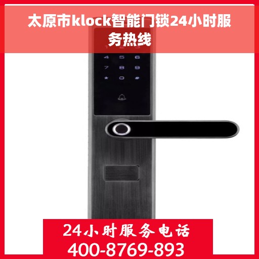 太原市klock智能门锁24小时服务热线