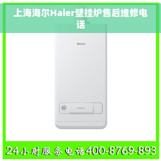 上海海尔Haier壁挂炉售后维修电话